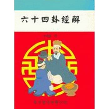 六十四卦经解（命065） pdf epub mobi 电子书 下载
