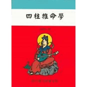 四柱推命学（命066） pdf epub mobi 电子书 下载
