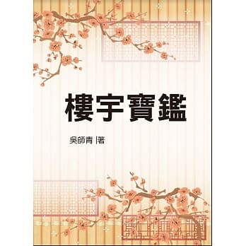 楼宇宝鑑（命068） pdf epub mobi 电子书 下载
