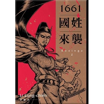 1661国姓来袭 pdf epub mobi 电子书 下载