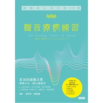 启动身心净化的20个声音疗癒练习(附CD) pdf epub mobi 电子书 下载