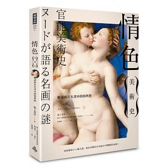 情色美术史：解读西洋名画中的情与慾 pdf epub mobi 电子书 下载