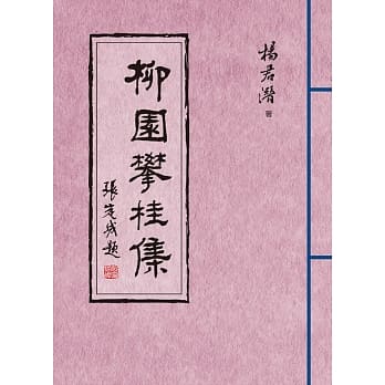 柳园攀桂集 pdf epub mobi 电子书 下载