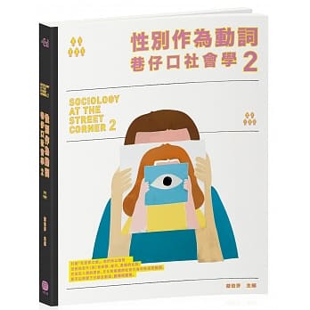 性别作为动词 巷仔口社会学2：性别如何形塑，又如何在行动中翻转？ pdf epub mobi 电子书 下载