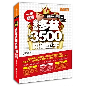 一本战胜！最强i+1学习法，金色多益必备3,500关键单字 pdf epub mobi 电子书 下载