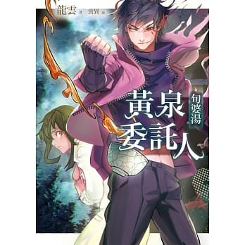 黄泉委託人：旬婆汤 pdf epub mobi 电子书 下载