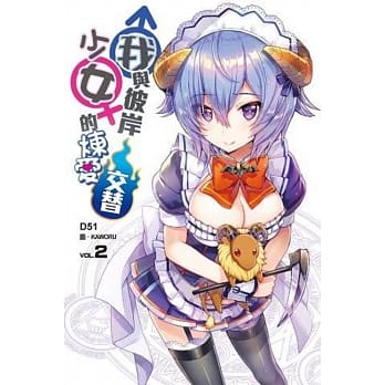 我与彼岸少女的炼爱交替(02) pdf epub mobi 电子书 下载