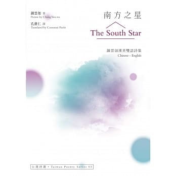 南方之星 The South Star：钟云如汉英双语诗集 pdf epub mobi 电子书 下载