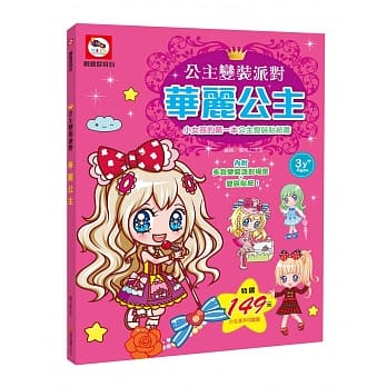 公主变装派对：华丽公主(内附多款变装派对场景+公主变装贴纸) pdf epub mobi 电子书 下载