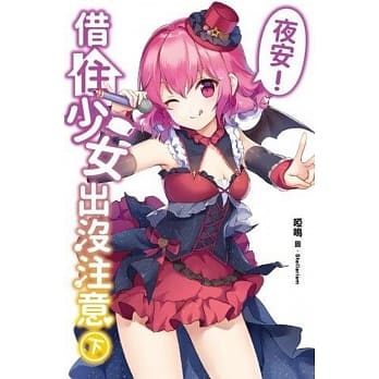 夜安！借住少女出没注意(下) pdf epub mobi 电子书 下载