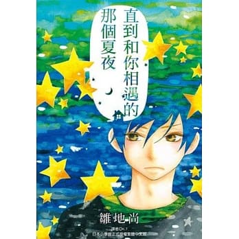 直到和你相遇的那个夏夜(全) pdf epub mobi 电子书 下载