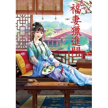 福妻猎进门 4(完结篇) pdf epub mobi 电子书 下载