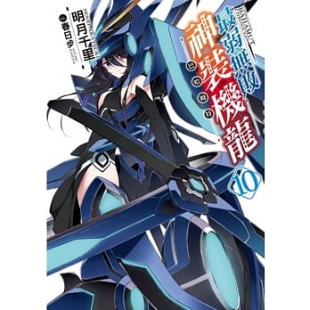 最弱无败神装机龙《巴哈姆特》(10) pdf epub mobi 电子书 下载