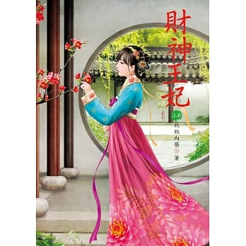 财神王妃 上 pdf epub mobi 电子书 下载