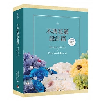 不凋花艺设计篇(盒装) pdf epub mobi 电子书 下载
