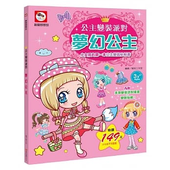 公主变装派对：梦幻公主（内附多款变装派对场景+公主变装贴纸） pdf epub mobi 电子书 下载