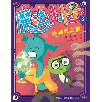 魔法小怪3：怪物城之蛋 pdf epub mobi 电子书 下载