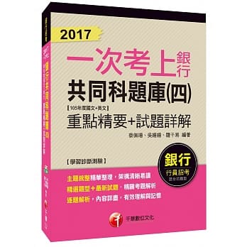 银行共同科题库重点精要+试题详解(四)(105年度国文+英文)【一次考上银行系列 】 pdf epub mobi 电子书 下载