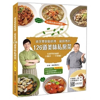料理的美味关键！资深双厨骆师傅、龙师傅的126道美味私房菜，名厨烹饪细节、小撇步，一手掌握！【畅销增订版】 pdf epub mobi 电子书 下载