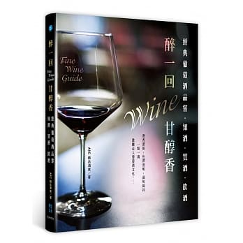 醉一回，甘醇香：经典葡萄酒品尝，知酒、买酒、饮酒 pdf epub mobi 电子书 下载