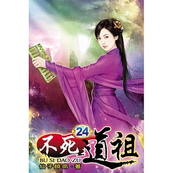 不死道祖24 pdf epub mobi 电子书 下载