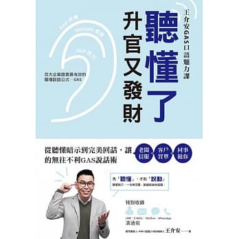 听懂了，升官又发财：从理解暗示语到完美回话，让老板信服‧客户买单‧同事挺你的无往不利GAS说话术 pdf epub mobi 电子书 下载