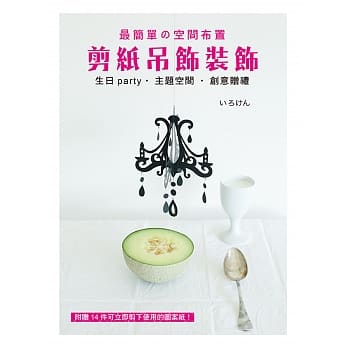 最简单的空间布置剪纸吊饰装饰：生日party‧主题空间‧ 创意赠礼 pdf epub mobi 电子书 下载