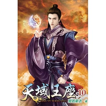 天域王座10完 pdf epub mobi 电子书 下载
