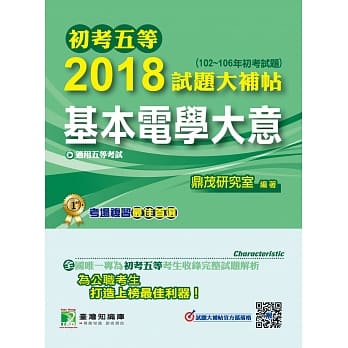 初考五等2018试题大补帖【基本电学大意】(102~106年初考试题) pdf epub mobi 电子书 下载