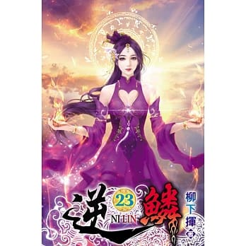 逆鳞23 pdf epub mobi 电子书 下载