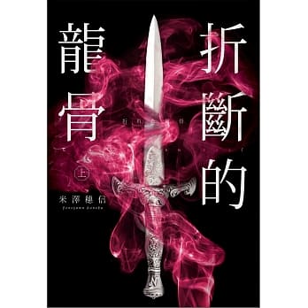 折断的龙骨(上) pdf epub mobi 电子书 下载