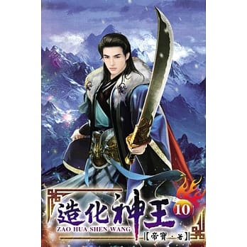 造化神王10 pdf epub mobi 电子书 下载