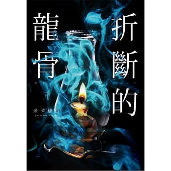 折断的龙骨(下) pdf epub mobi 电子书 下载