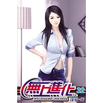 无上进化32 pdf epub mobi 电子书 下载