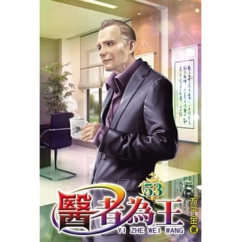 医者为王53 pdf epub mobi 电子书 下载