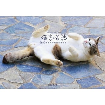 「喵言喵语」Words of Cats：「图解」喵星人深奥的生活哲理 pdf epub mobi 电子书 下载