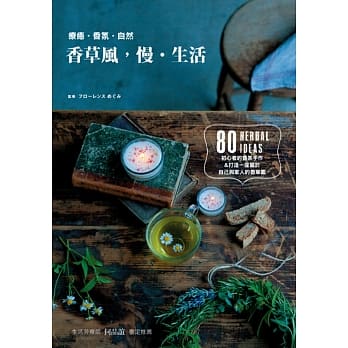 香草风，慢‧生活：80种香草生活提案 pdf epub mobi 电子书 下载