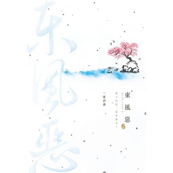 东风恶(下) pdf epub mobi 电子书 下载