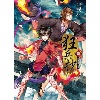 狂兵抄卷陆：火炼狂云之卷 pdf epub mobi 电子书 下载