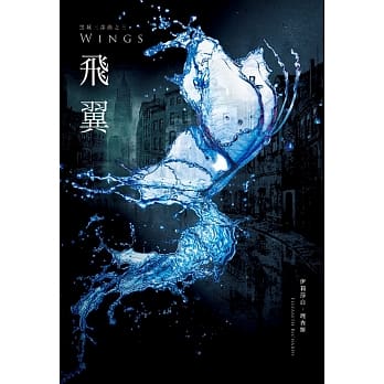 飞翼（黑城三部曲之三） pdf epub mobi 电子书 下载