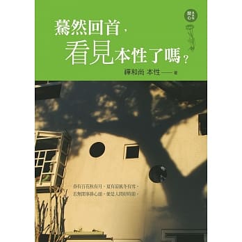 蓦然回首，看见本性了吗？ pdf epub mobi 电子书 下载
