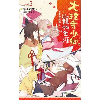 大理寺少卿的宠物生涯03：吾家有媳 pdf epub mobi 电子书 下载