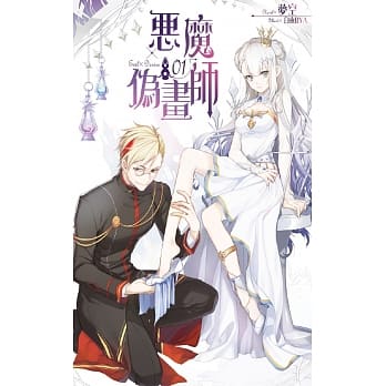 恶魔伪画师01 pdf epub mobi 电子书 下载