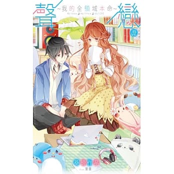 声恋~我的全领域本命~02(完) pdf epub mobi 电子书 下载