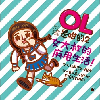 OL是咁的2之女大叔的麻甩生活 pdf epub mobi 电子书 下载