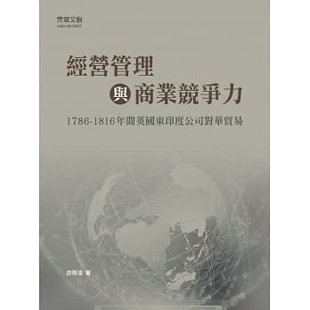 经营管理与商业竞争力：1786-1816年间英国东印度公司对华贸易 pdf epub mobi 电子书 下载