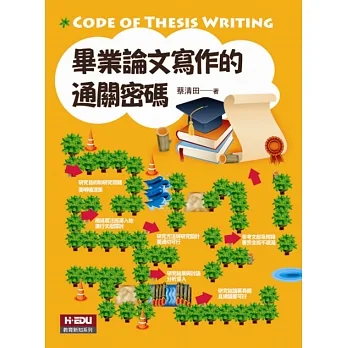 畢業論文寫作的通關密碼 pdf epub mobi 电子书 下载