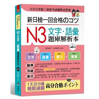 新日检一回合格のコツ：N3文字‧语汇题库解析本（附MP3） pdf epub mobi 电子书 下载