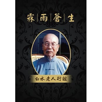 霖雨苍生：白水老人行谊 pdf epub mobi 电子书 下载