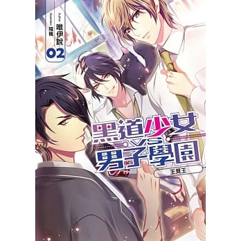 黑道少女VS男子学园(02) pdf epub mobi 电子书 下载